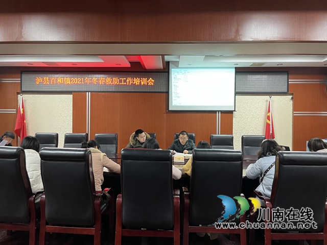 泸县百和镇召开2021年冬春救助工作培训会(图1)