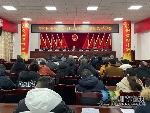 泸县百和镇召开重污染天气应急应对工作紧急推进会暨疫情防控工作推进会(图1)