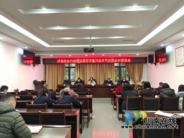 泸县综合行政执法局召开重污染天气应急应对紧急工作会(图1)