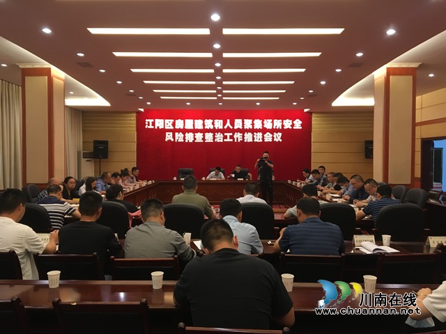 江阳区召开房屋建筑和人员聚集场所安全风险排查整治工作推进会议(图1)