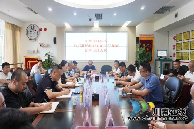 江阳区召开砂石堆场和砂石加工厂规范治理工作会(图1)