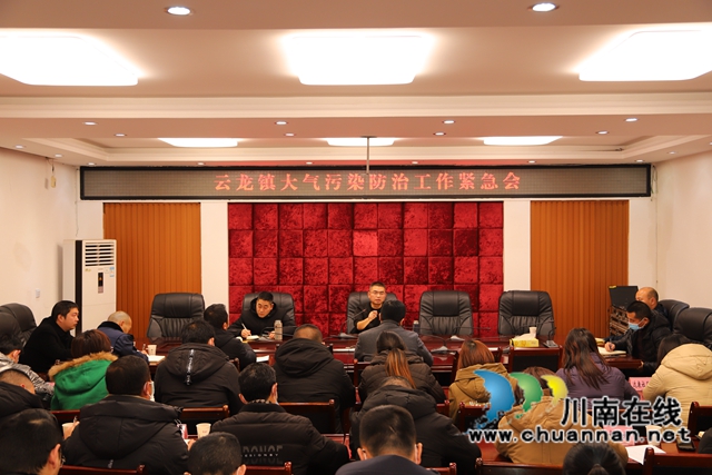 泸县云龙镇召开大气污染防治紧急会(图1)