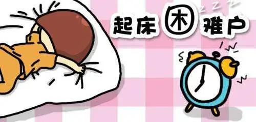 【警惕】赖床也是病？看完你还不起来！