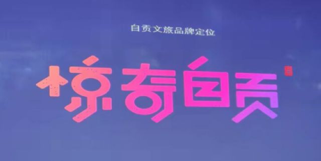 春游进行时！自贡推出五大春季主题游线路
