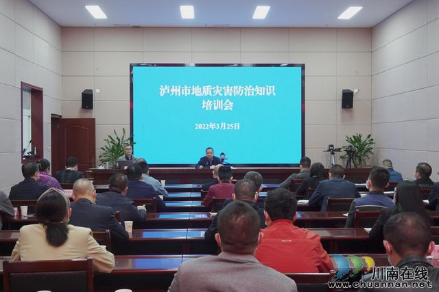 泸州市召开地质灾害防治知识培训会