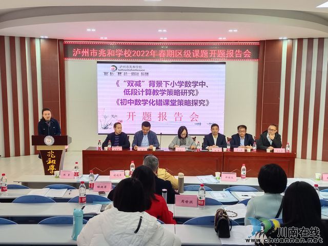 泸州市兆和学校举行2022年春期区级课题开题报告会