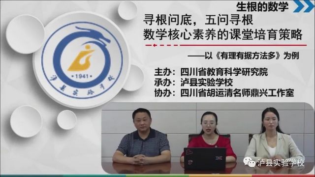 泸县实验学校承办四川省网络教研活动