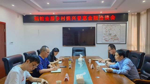 泸州市农业农村局与蚂蚁集团开展乡村振兴普惠金融洽谈会