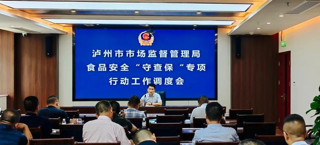 泸州市：强力推进食品安全“守查保”专项行动