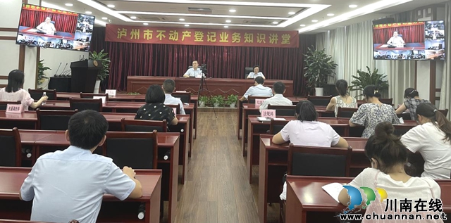 泸州：300余名不动产登记人员利用业余时间集体“充电”