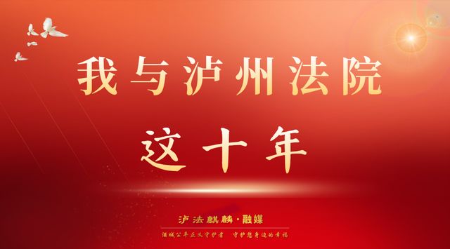 【忠诚铸魂 铁纪担当】我与泸州法院这十年丨他们说，时光不质实干者