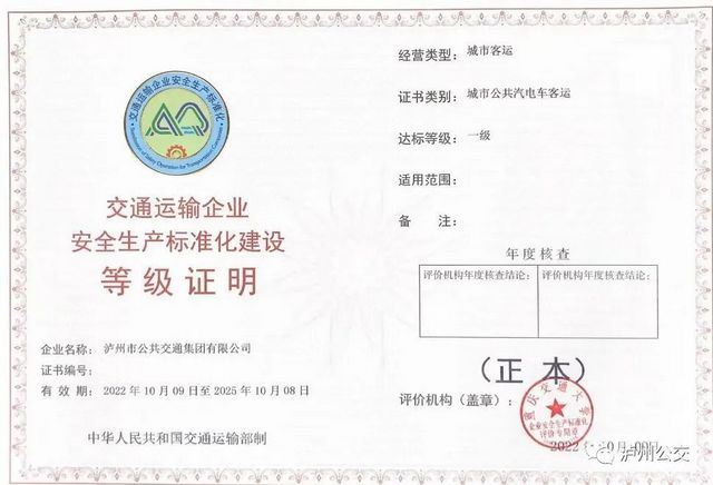 泸州公交集团通过安全生产标准化建设一级达标认证！