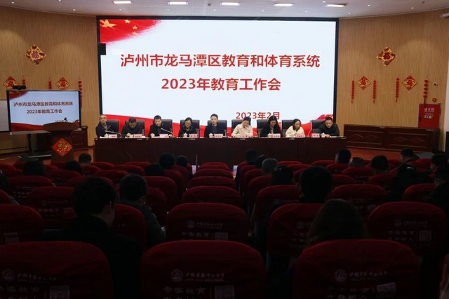 龙马潭区教育和体育系统召开2023年教育工作会