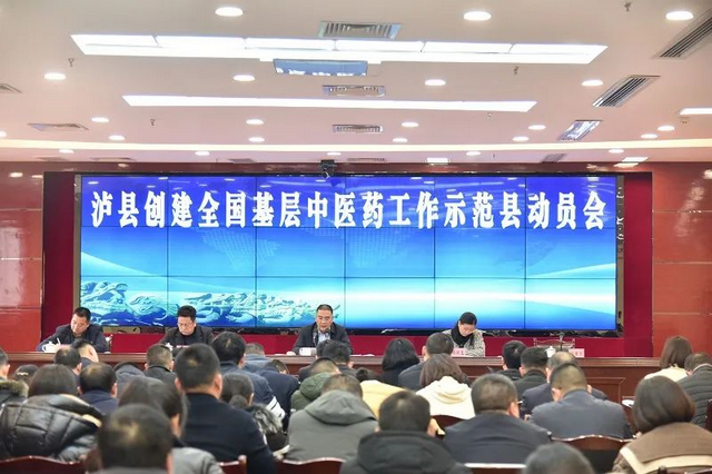 泸县召开创建全国基层中医药工作示范县动员会