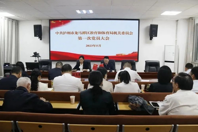 龙马潭区教育体育局召开机关党委机关纪委选举大会