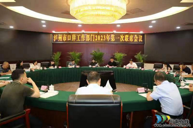 泸州市召开口岸工作部门联席会议推动泸州口岸高质量发展