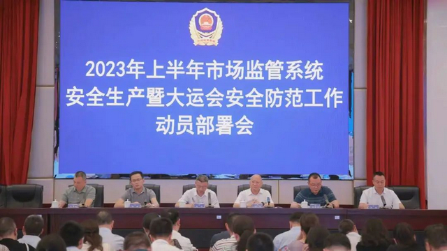 泸州市市场监管局召开2023年上半年市场监管系统安全生产暨大运会安全防范工作动员部署会