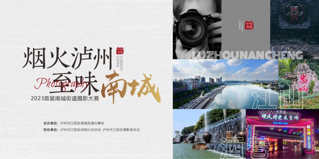 烟火泸州 至味南城|南城街道第一届摄影大赛征稿启事
