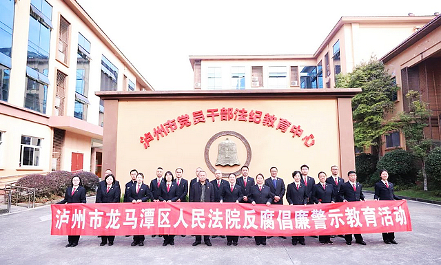 警示教育 | 龙马潭法院：增强法纪意识，筑牢廉洁防线