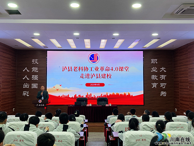 泸县老科协工业革命4.0课堂走进泸县建校