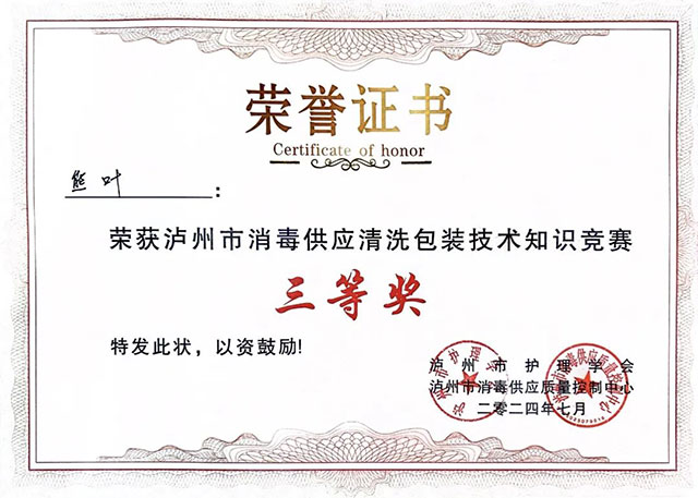 古蔺县中医医院荣获“泸州市护理学会泸州市消毒供应清洗包装技术知识竞赛”个人三等奖